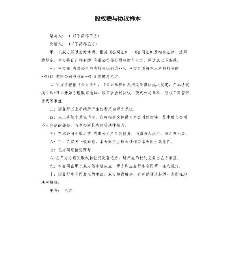 股权赠与协议样本.docx_第1页