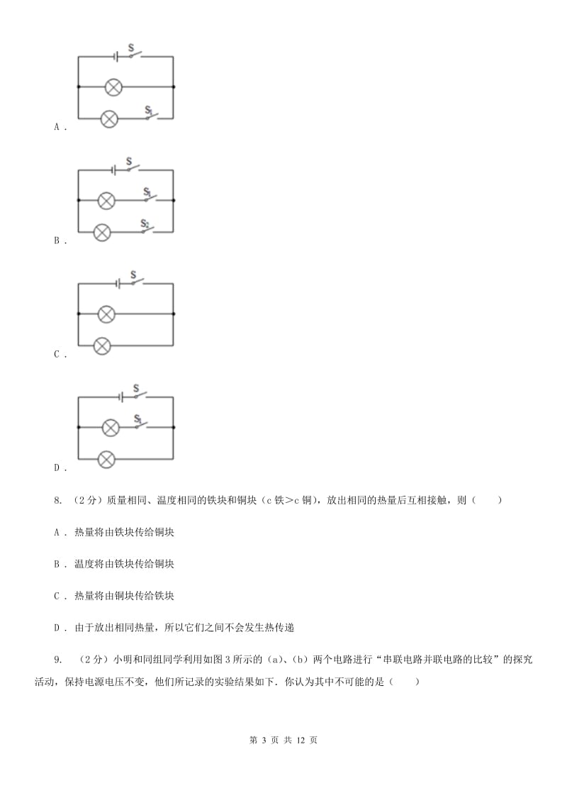 四十一中2019-2020学年九年级上学期物理10月月考试卷B卷_第3页