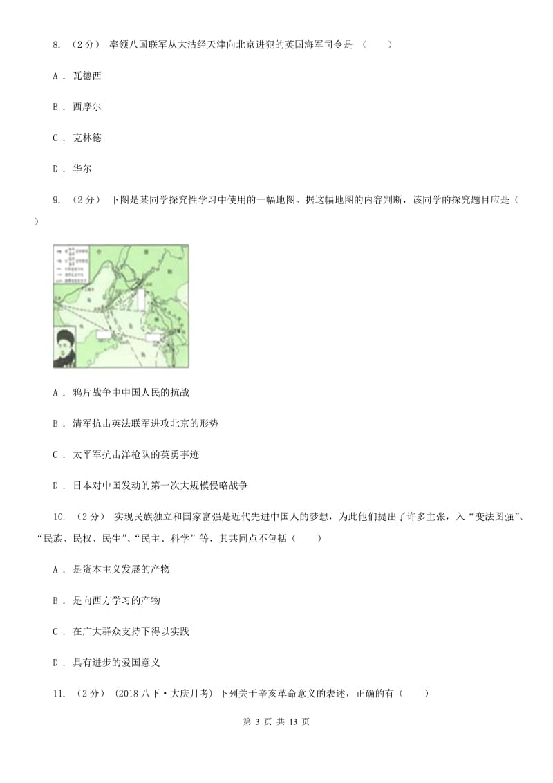 北师大版八年级上学期期中历史试卷（I）卷_第3页