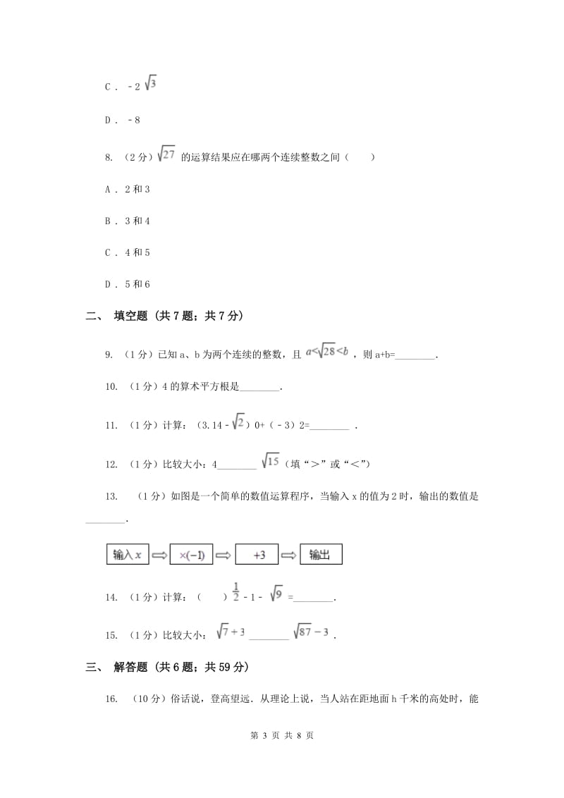 2019-2020学年数学华师大版八年级上册 11.2.3实数大小比较、估算无理数的大小、实数的运算 同步练习A卷_第3页