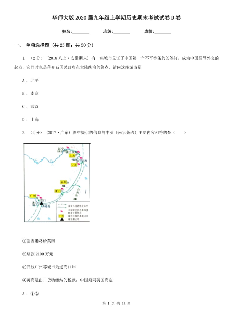 华师大版2020届九年级上学期历史期末考试试卷D卷精编_第1页