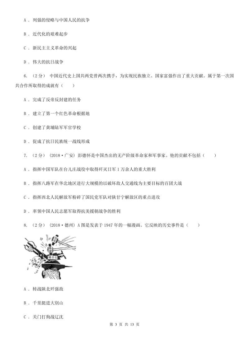 华师大版2020届九年级上学期历史期末考试试卷D卷精编_第3页