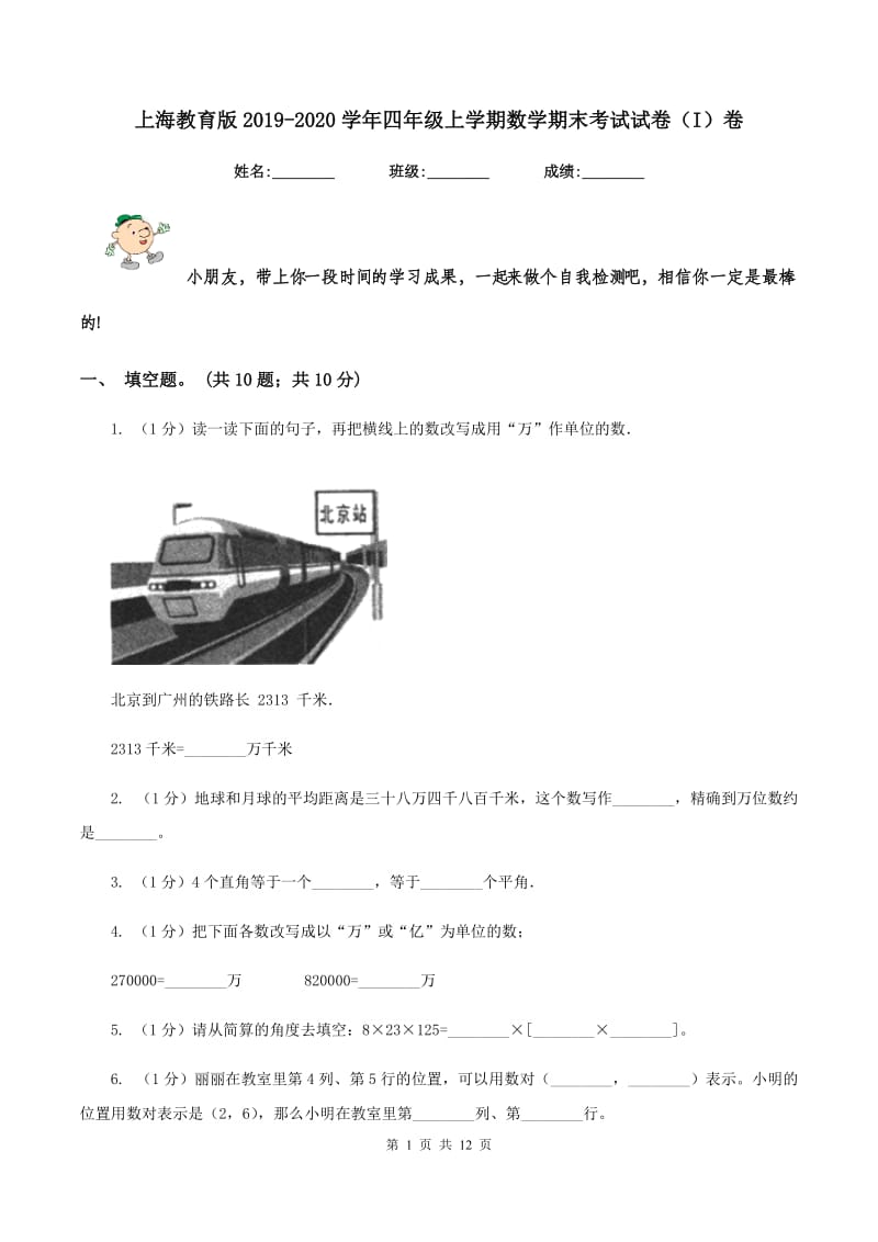 上海教育版2019-2020学年四年级上学期数学期末考试试卷(I)卷_第1页