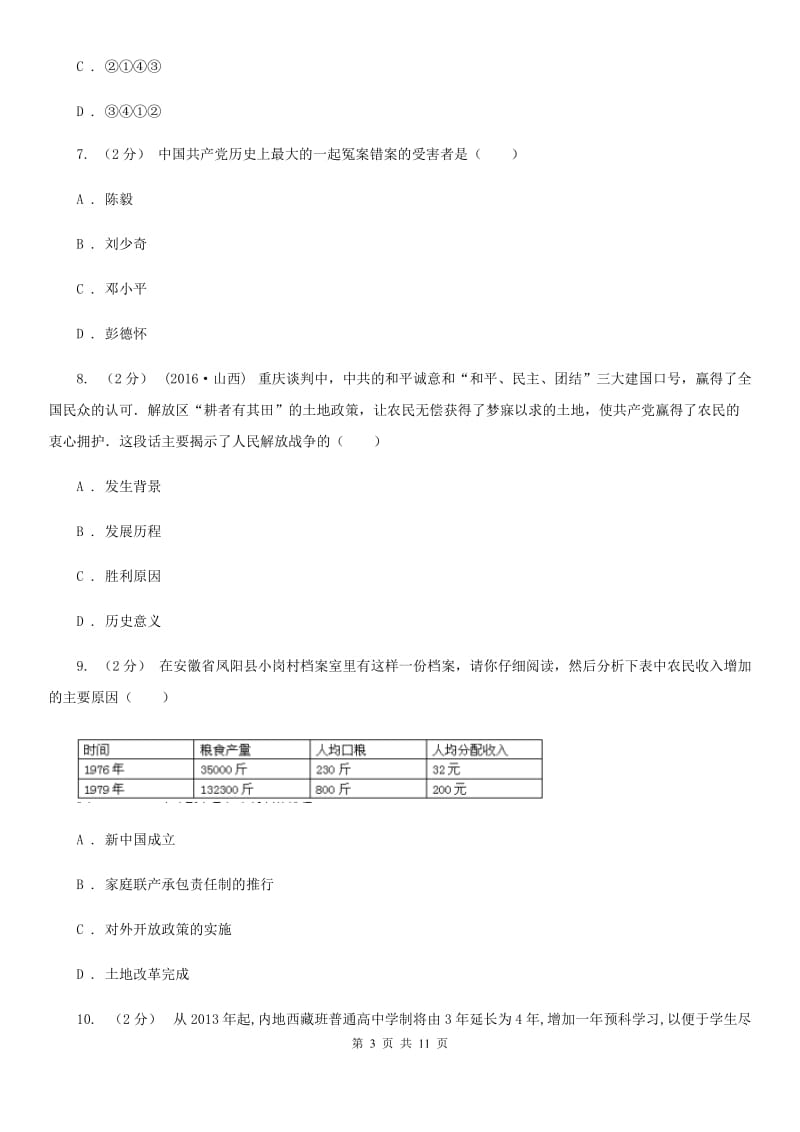 安徽省八年级上学期期中历史试卷B卷_第3页