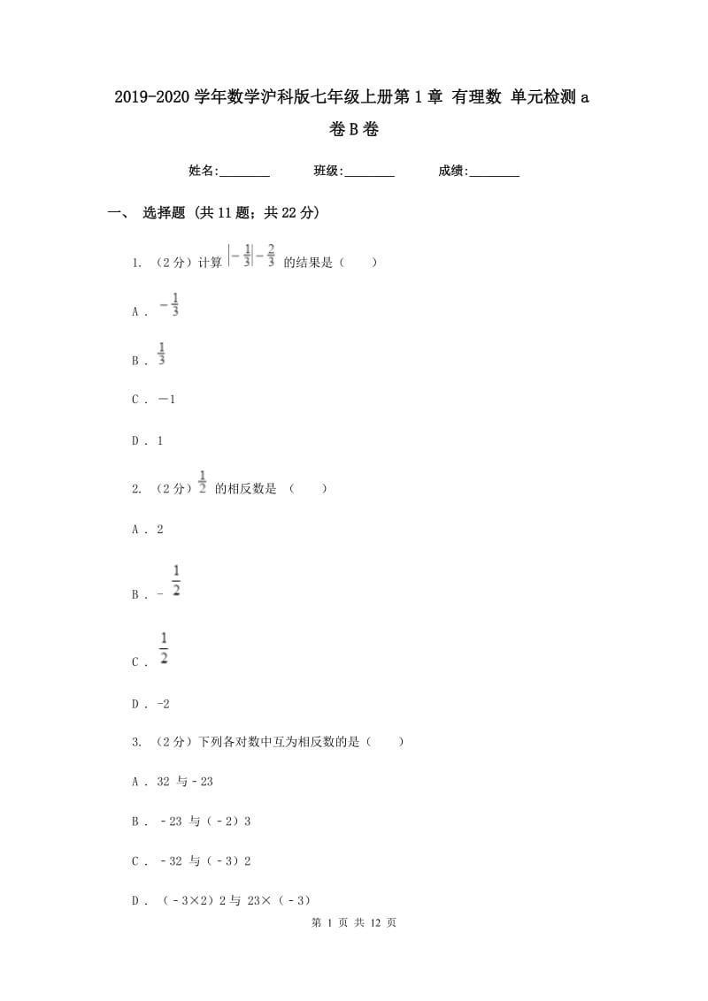 2019-2020学年数学沪科版七年级上册第1章 有理数 单元检测a卷B卷_第1页
