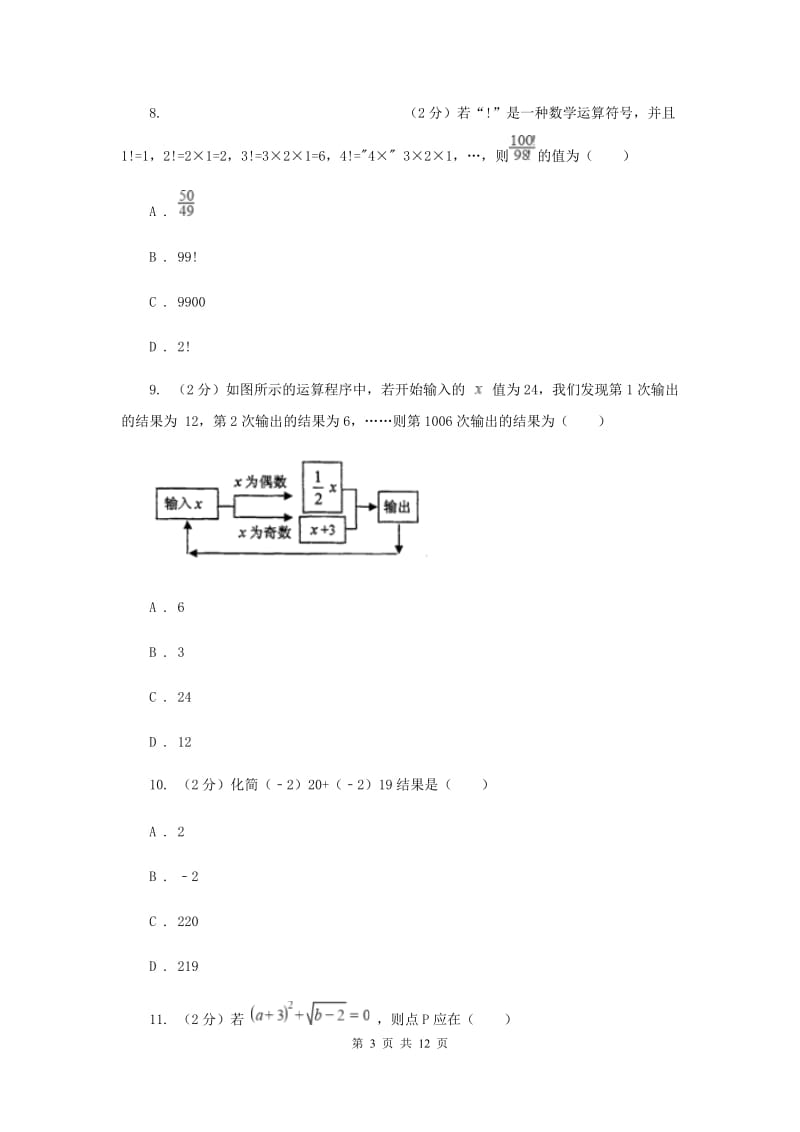 2019-2020学年数学沪科版七年级上册第1章 有理数 单元检测a卷B卷_第3页