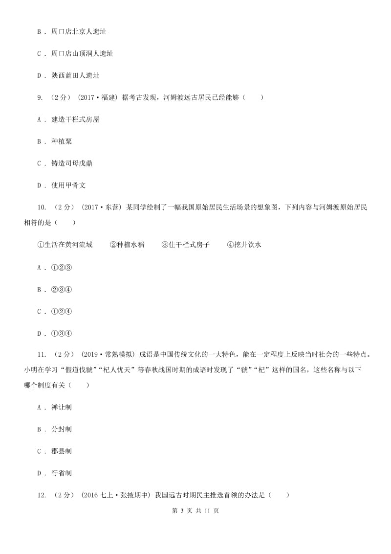 人教版七年级上学期历史第一次阶段检测试卷A卷_第3页