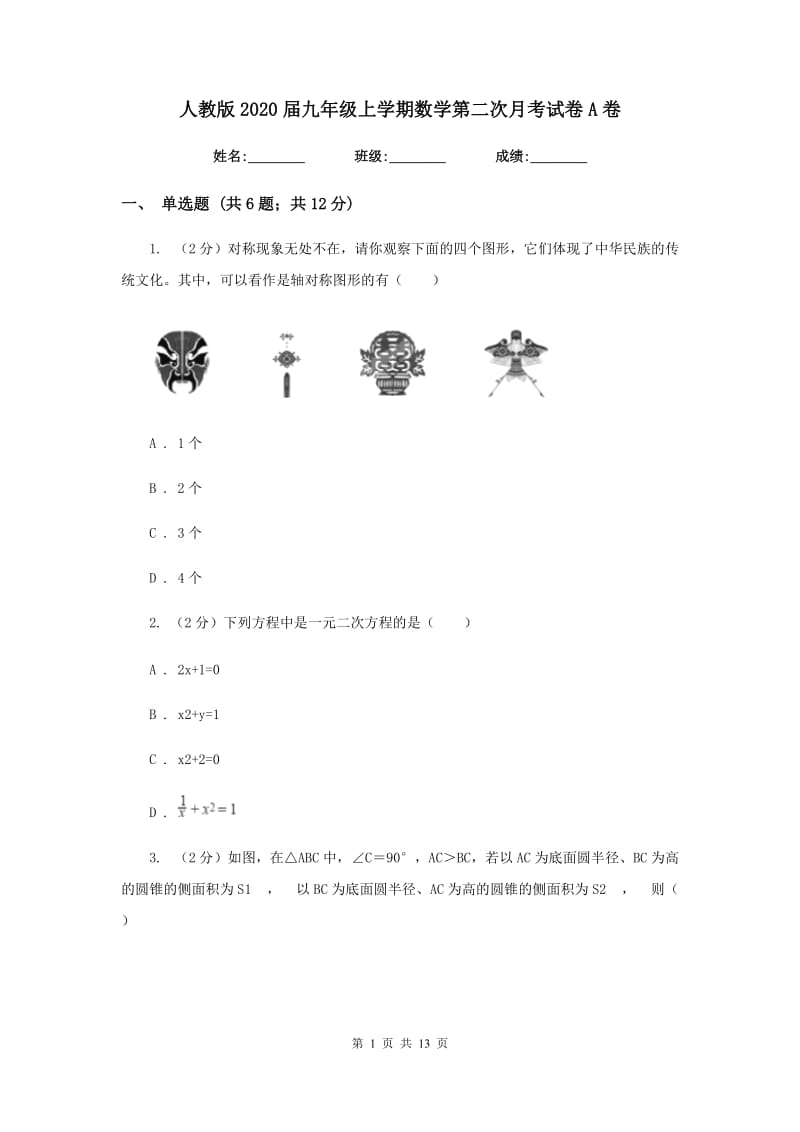 人教版2020届九年级上学期数学第二次月考试卷A卷_第1页