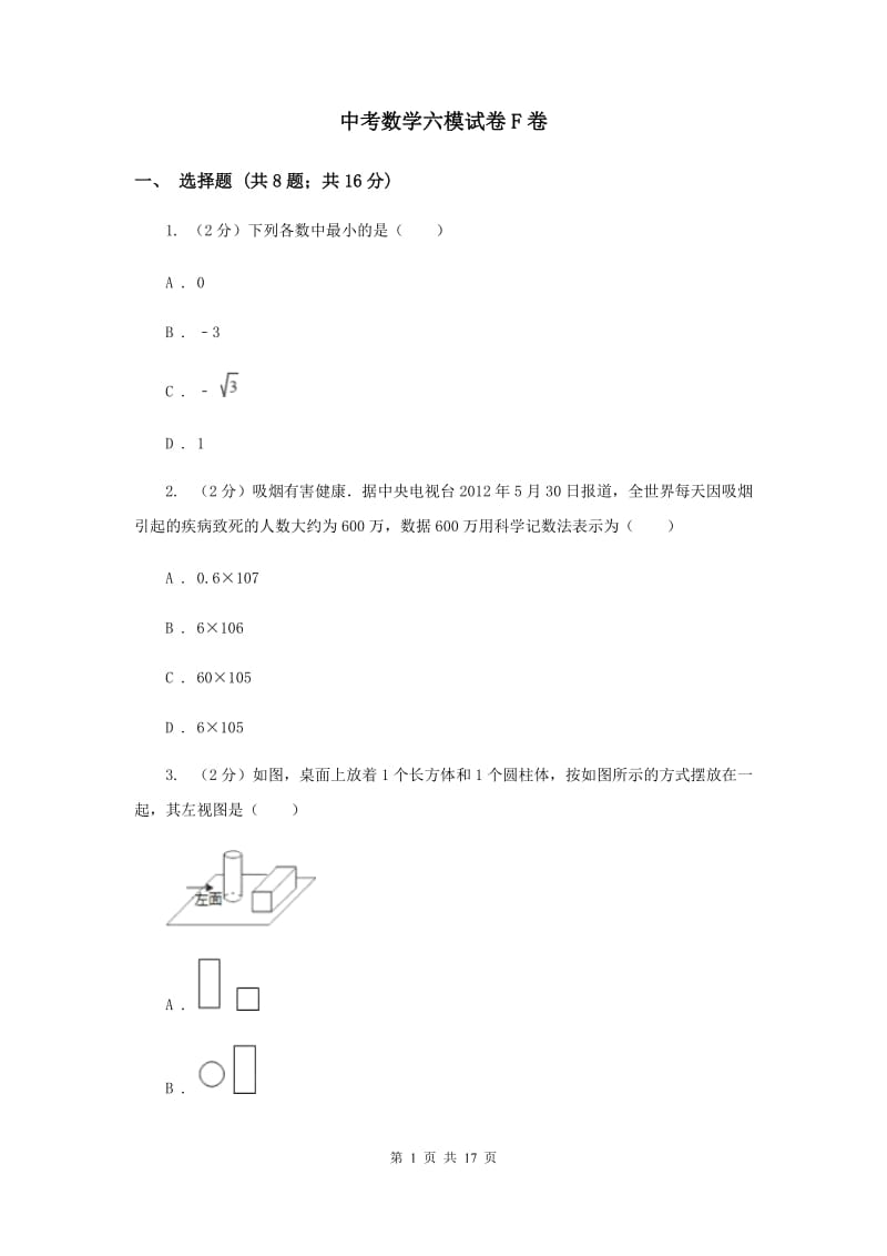 中考数学六模试卷F卷_第1页