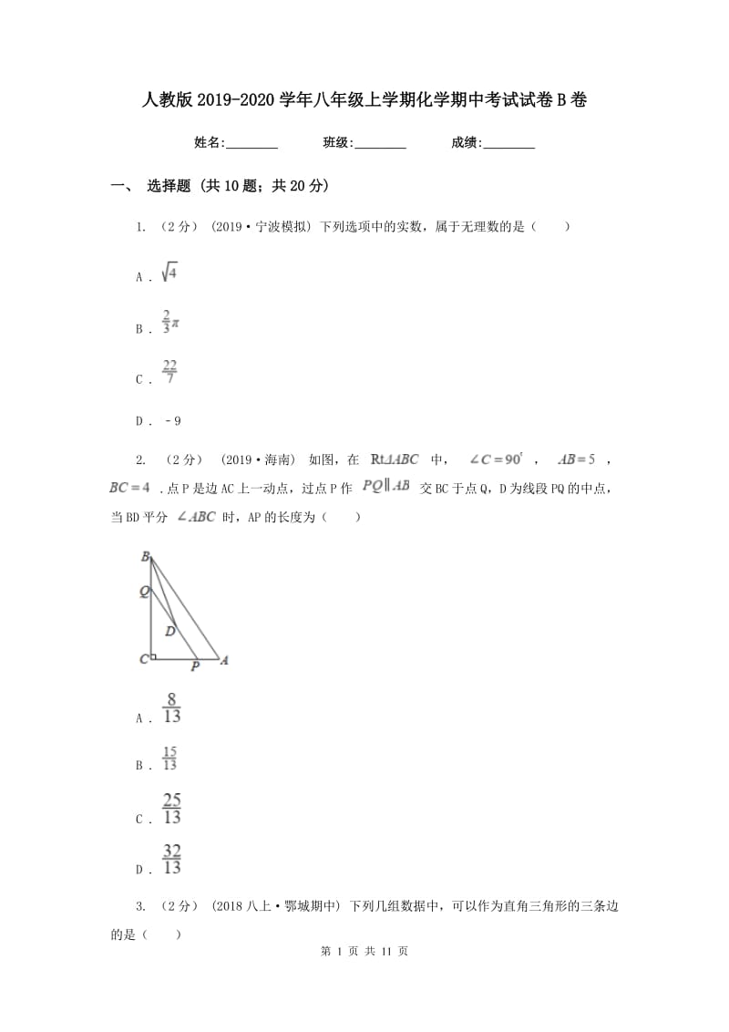 人教版2019-2020学年八年级上学期化学期中考试试卷B卷_第1页