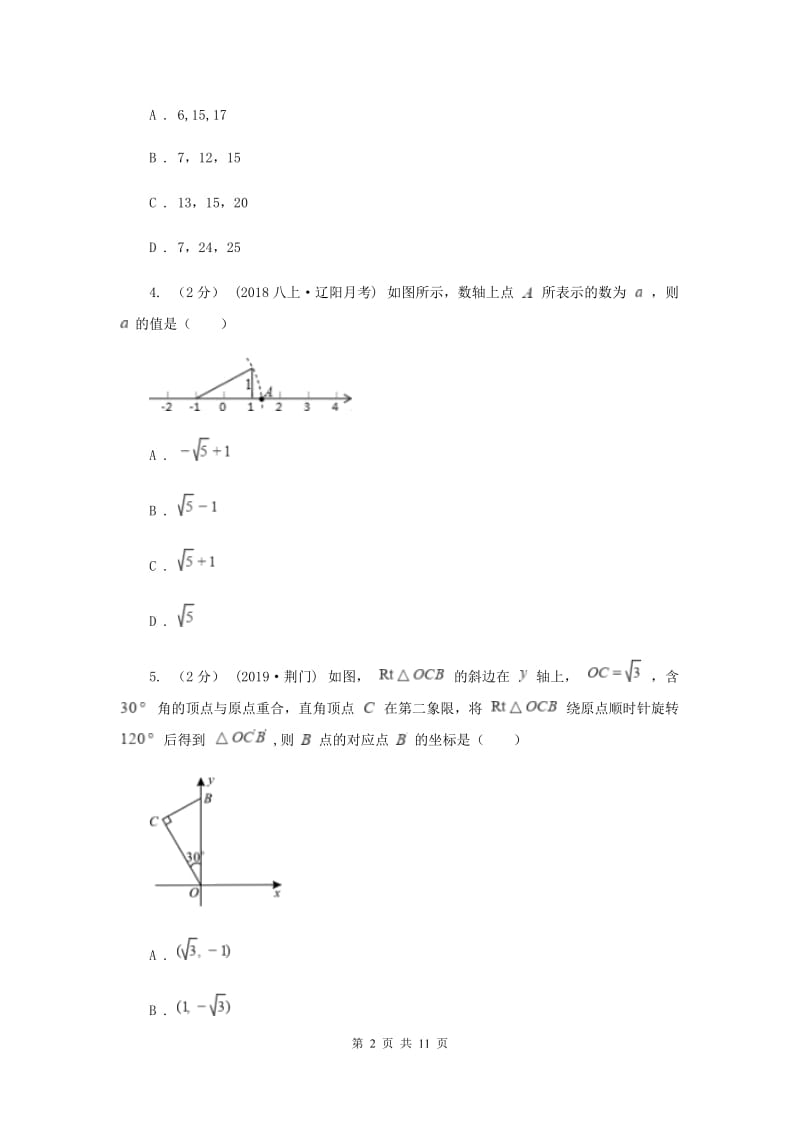 人教版2019-2020学年八年级上学期化学期中考试试卷B卷_第2页