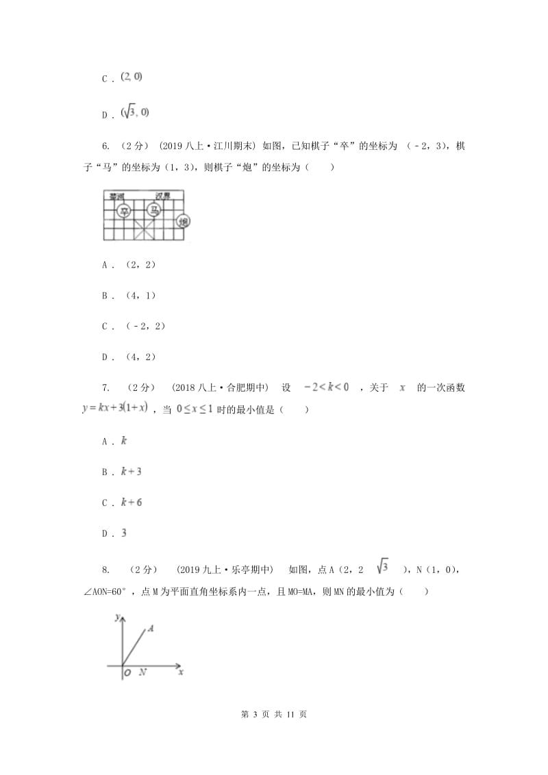 人教版2019-2020学年八年级上学期化学期中考试试卷B卷_第3页