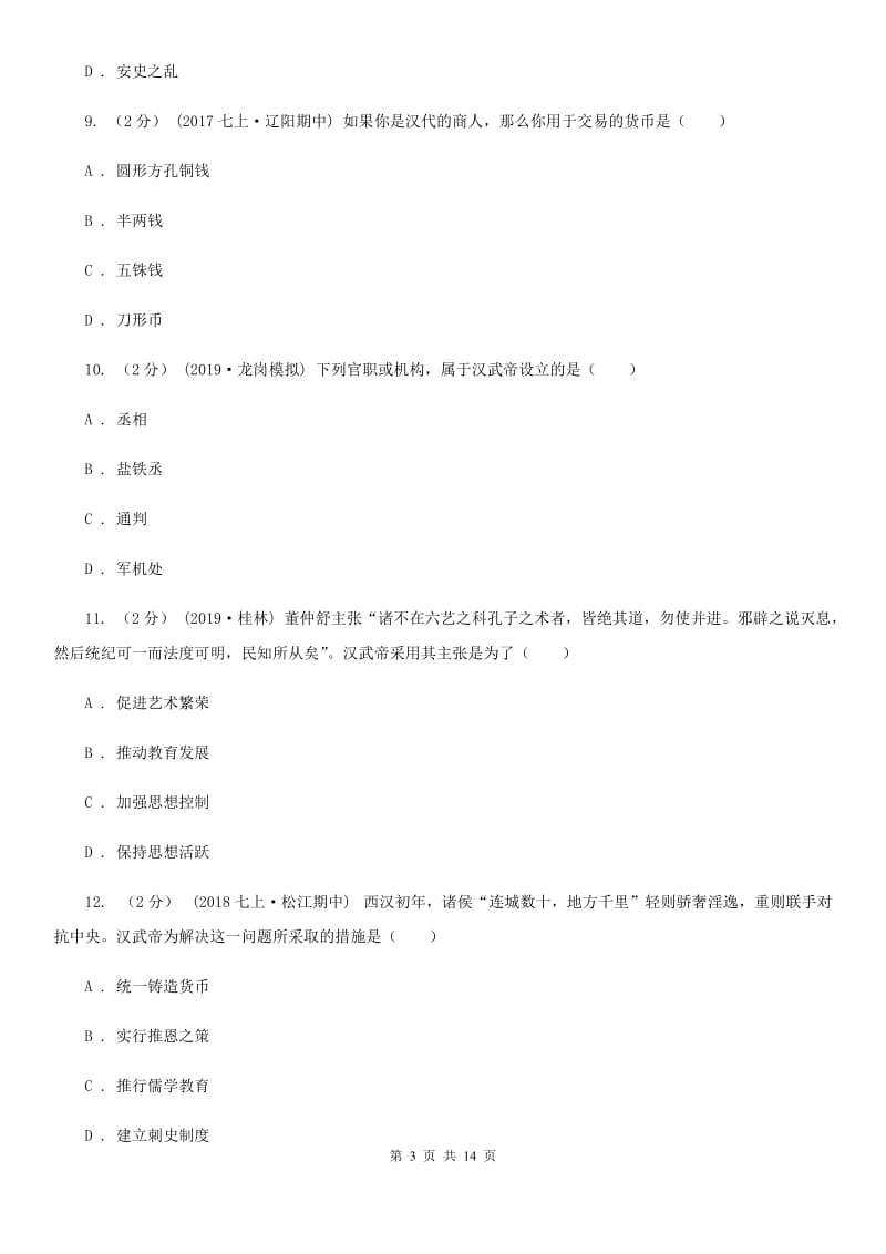 四川教育版备考2020年中考历史复习专题：10 大一统的汉朝B卷_第3页