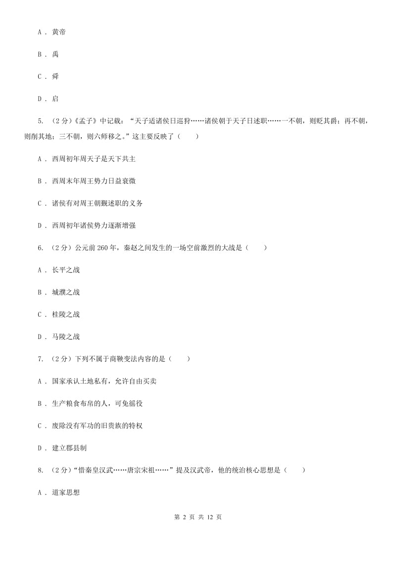 北师大版七年级上期末历史试卷C卷_第2页