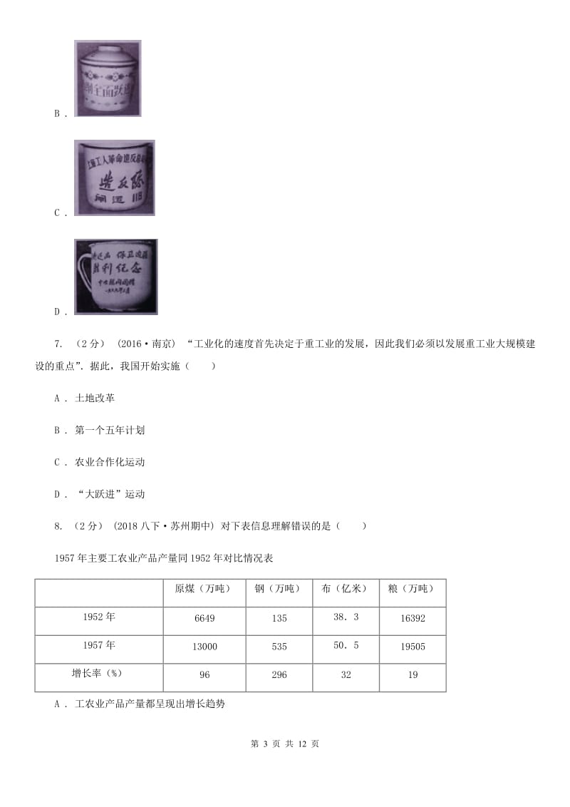 人教版八年级下学期第一次月考历史试卷（I）卷_第3页