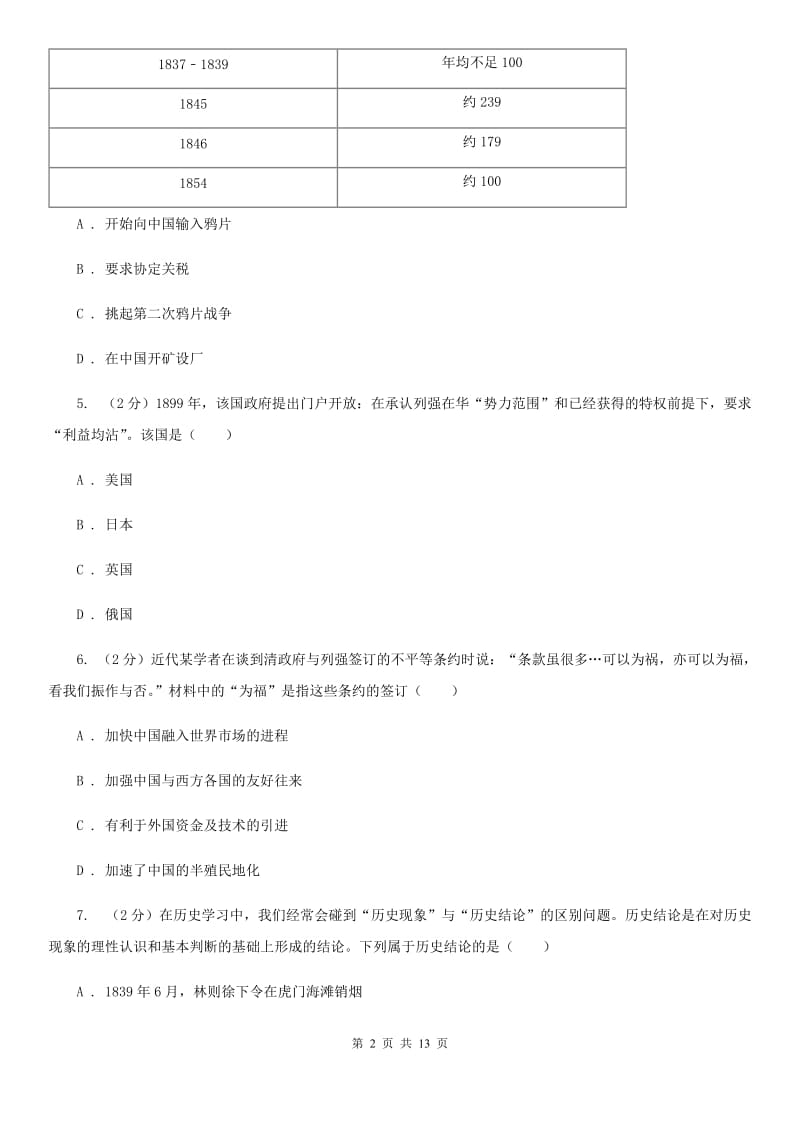 华师大版2019-2020学年八年级下学期历史开学考试试卷C卷_第2页