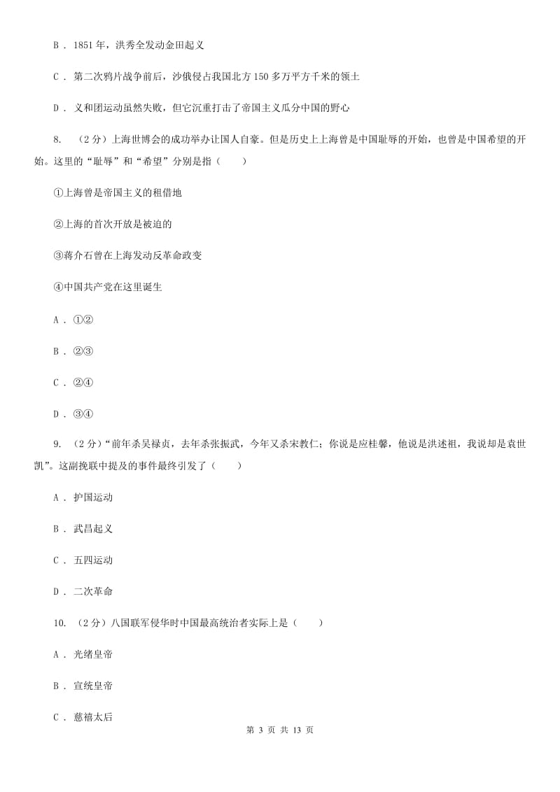 华师大版2019-2020学年八年级下学期历史开学考试试卷C卷_第3页