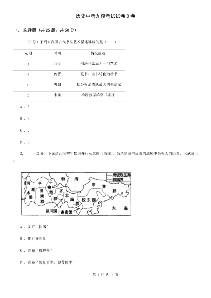 历史中考九模考试试卷D卷_第1页