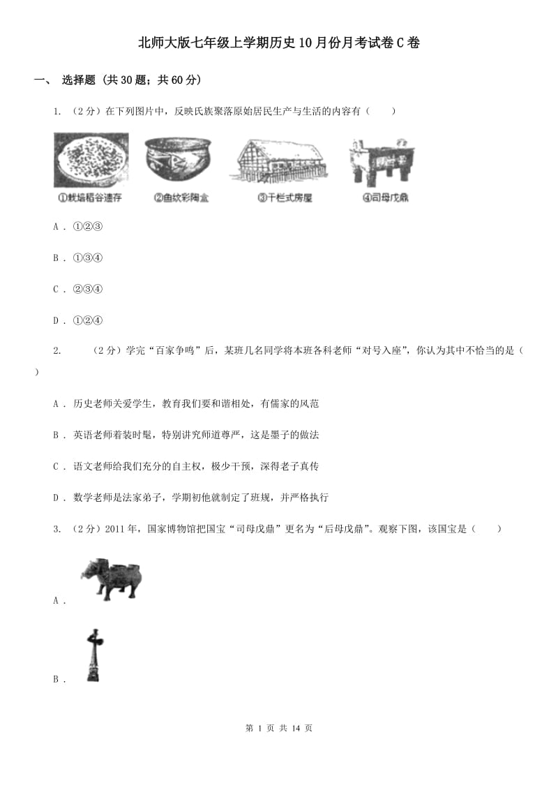 北师大版七年级上学期历史10月份月考试卷C卷_第1页