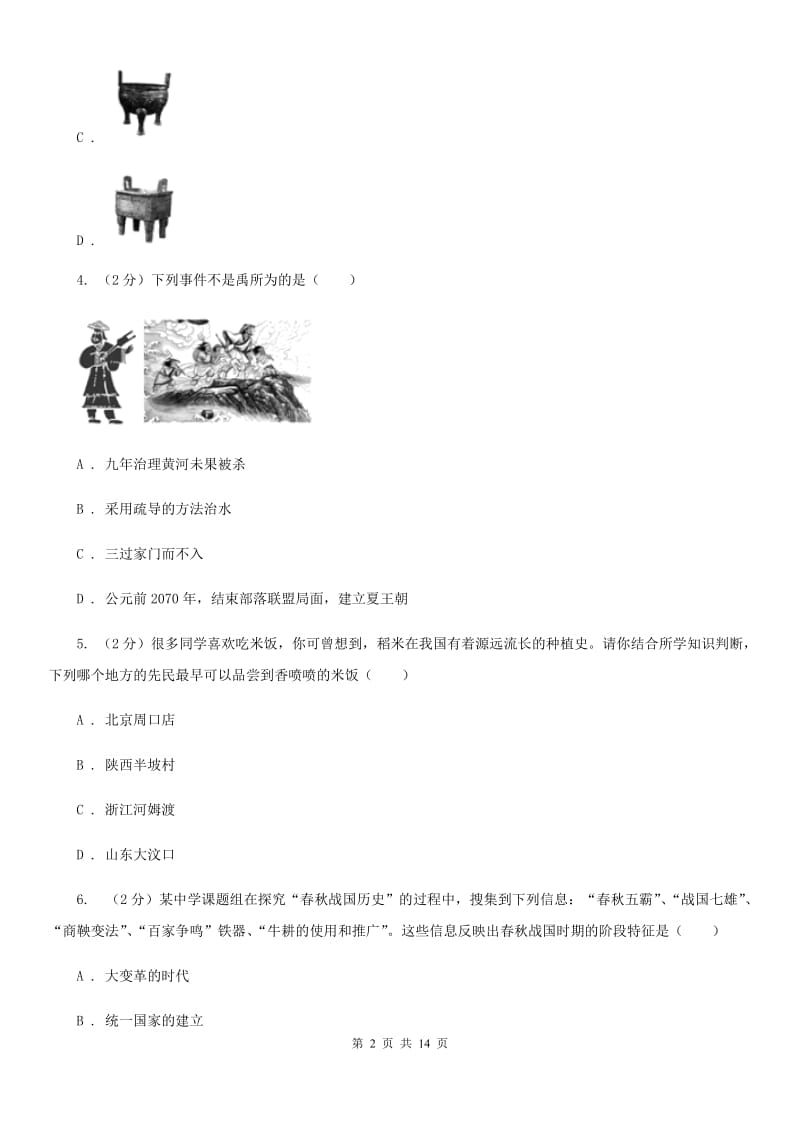 北师大版七年级上学期历史10月份月考试卷C卷_第2页