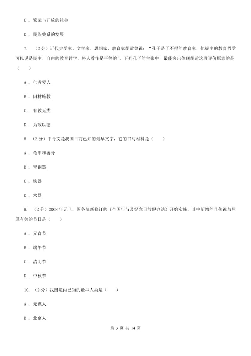 北师大版七年级上学期历史10月份月考试卷C卷_第3页