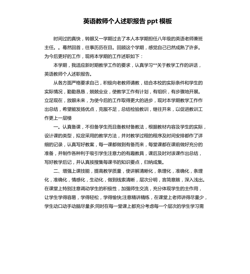 英语教师个人述职报告ppt模板.docx_第1页