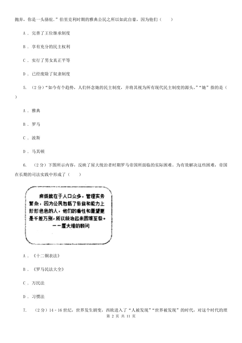 新人教版2020届九年级上学期历史第一次月考试卷C卷_第2页