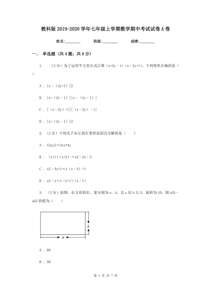 教科版2019-2020学年七年级上学期数学期中考试试卷A卷_第1页