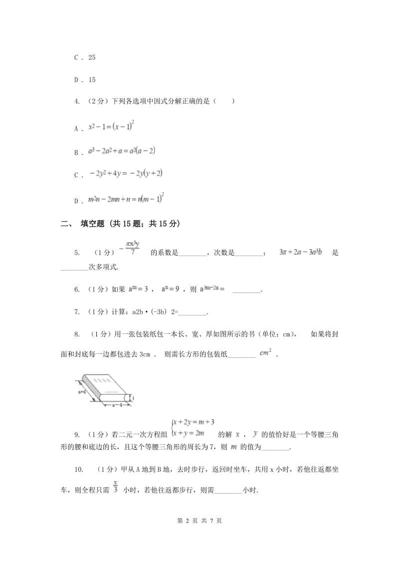 教科版2019-2020学年七年级上学期数学期中考试试卷A卷_第2页