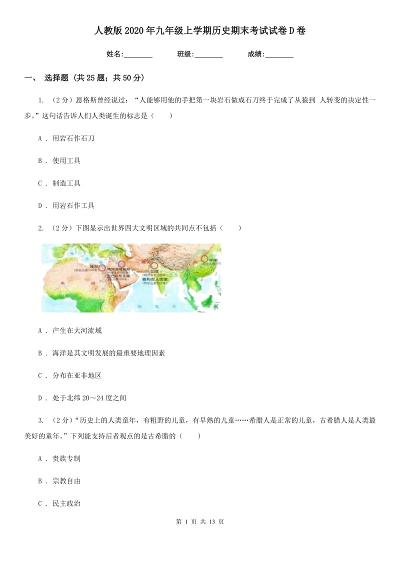 人教版2020年九年级上学期历史期末考试试卷D卷_第1页