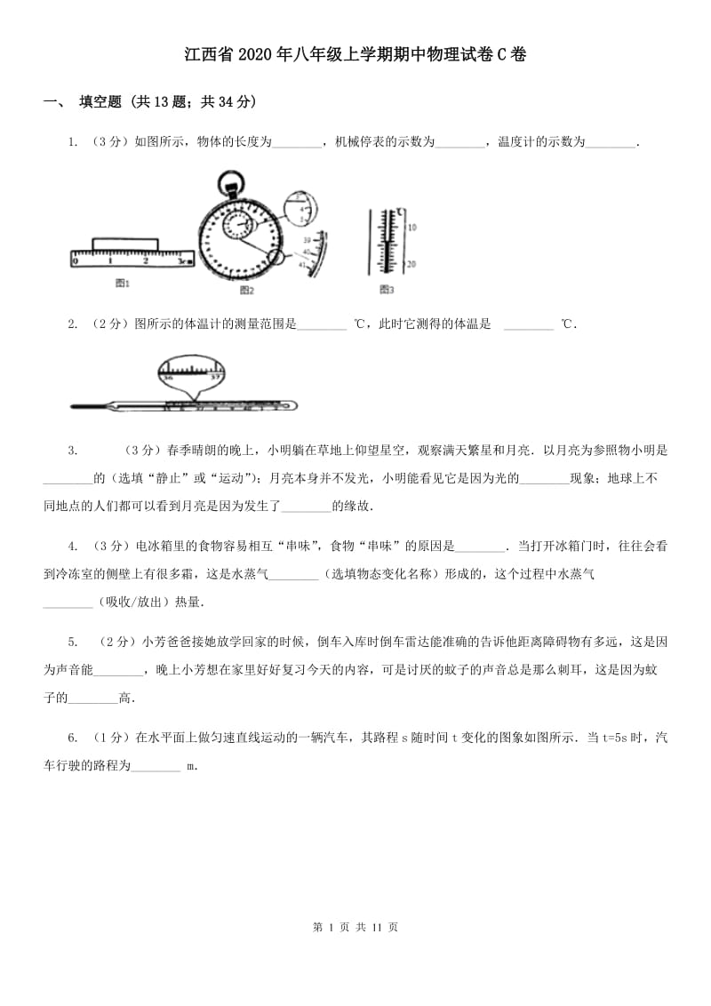 江西省2020年八年级上学期期中物理试卷C卷_第1页