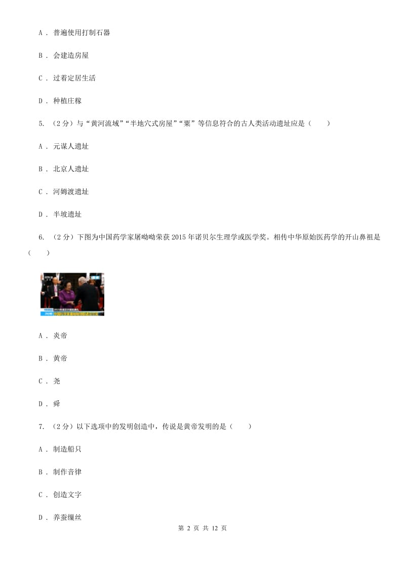 辽宁省2020届七年级上学期历史第一次月考试卷D卷_第2页