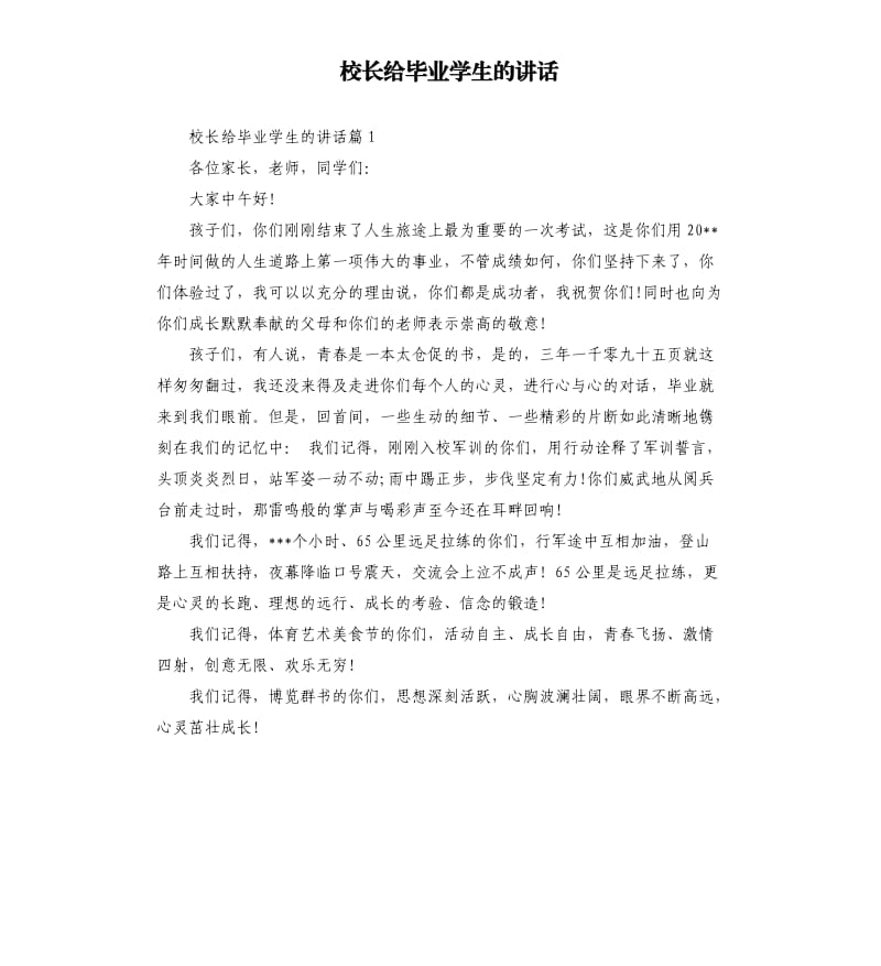 校长给毕业学生的讲话.docx_第1页