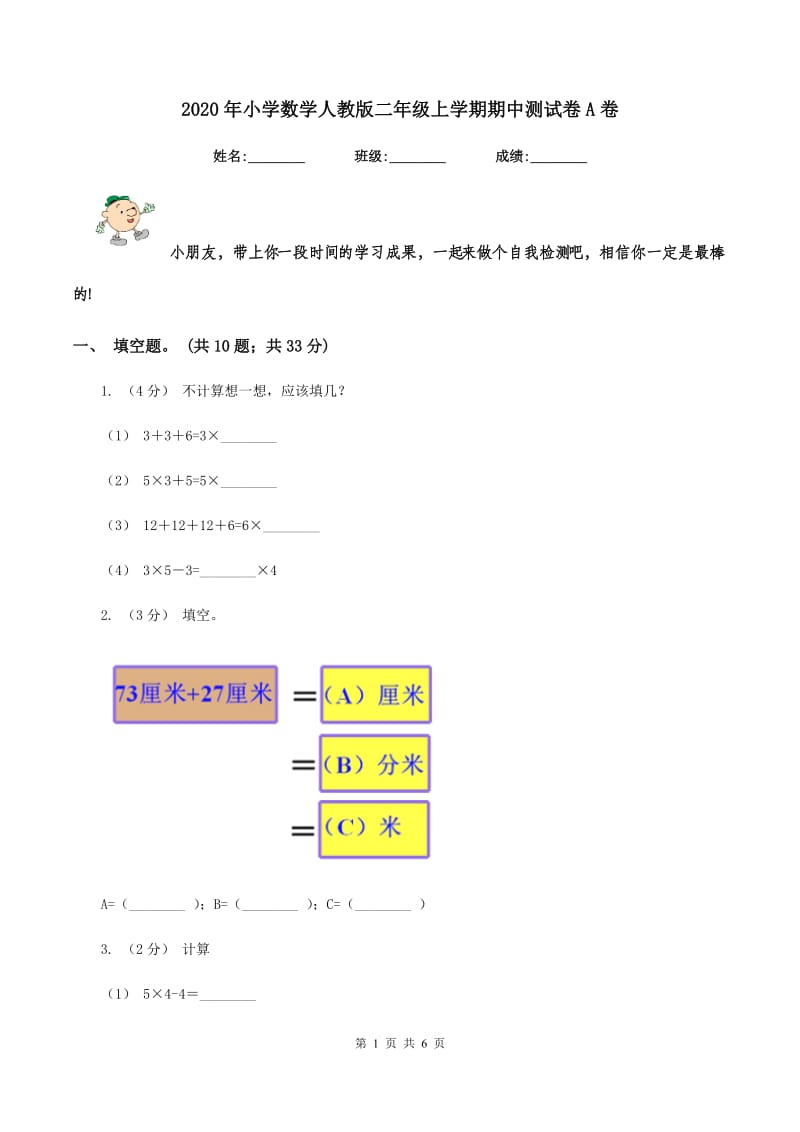 2020年小学数学人教版二年级上学期期中测试卷A卷_第1页