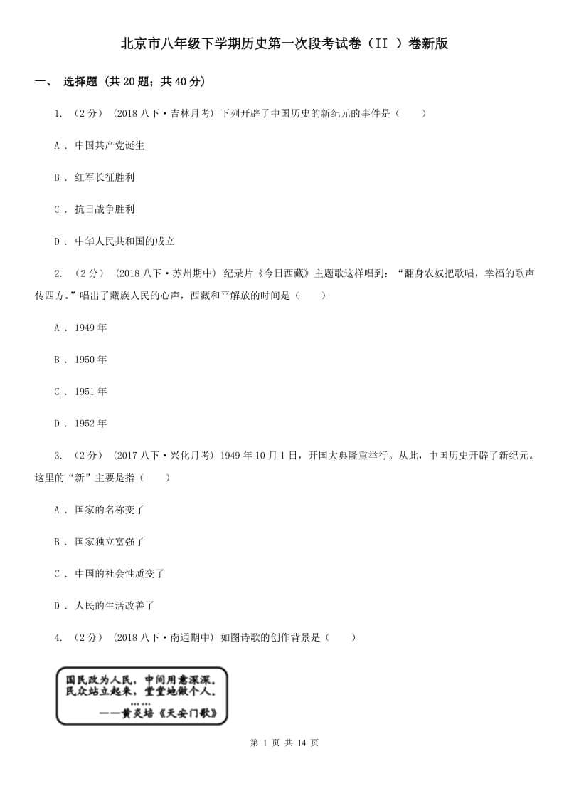 北京市八年级下学期历史第一次段考试卷（II ）卷新版_第1页