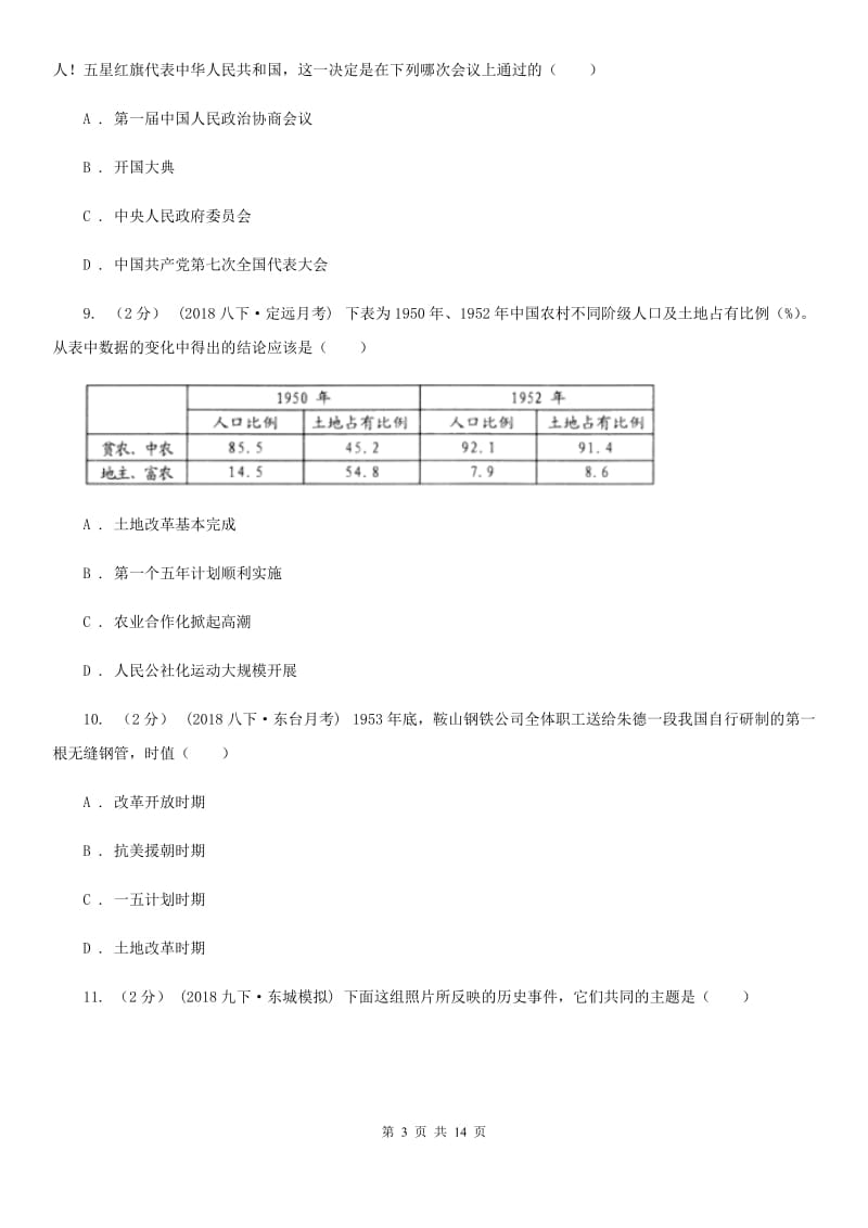 北京市八年级下学期历史第一次段考试卷（II ）卷新版_第3页