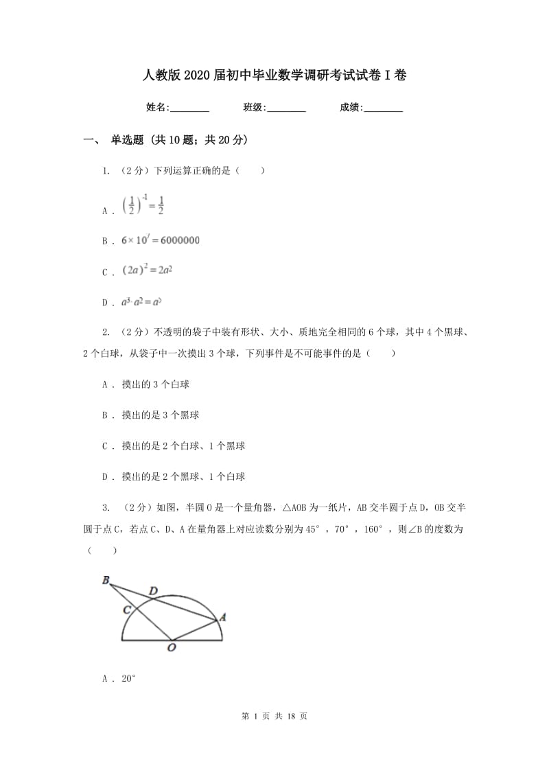 人教版2020届初中毕业数学调研考试试卷I卷_第1页