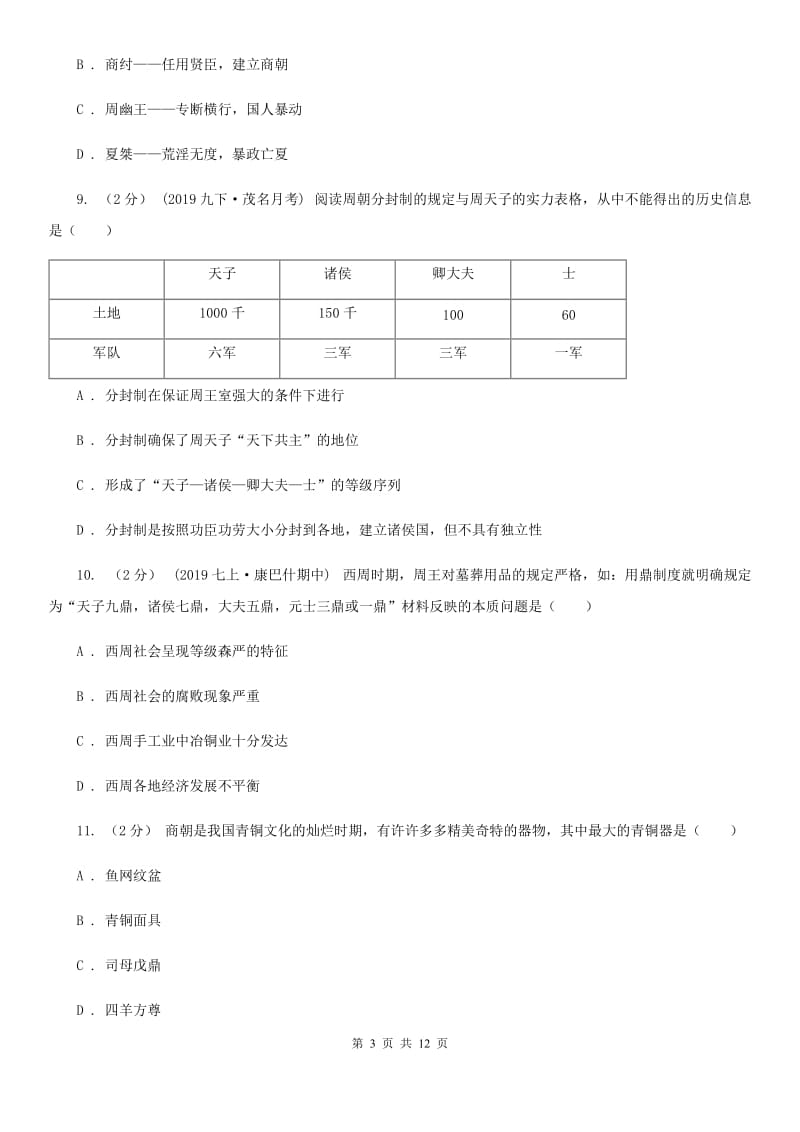 人教版2019-2020学年七年级上学期历史期中教学质量检测试卷C卷新版_第3页