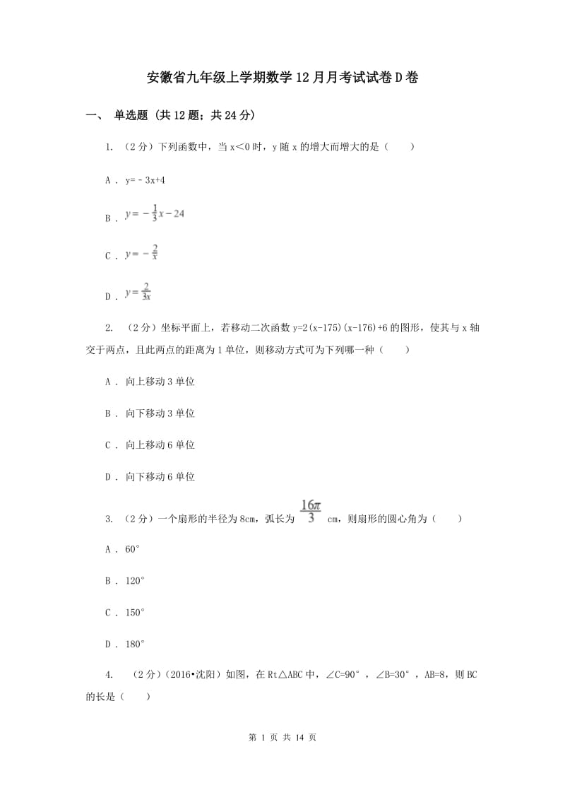 安徽省九年级上学期数学12月月考试试卷D卷_第1页