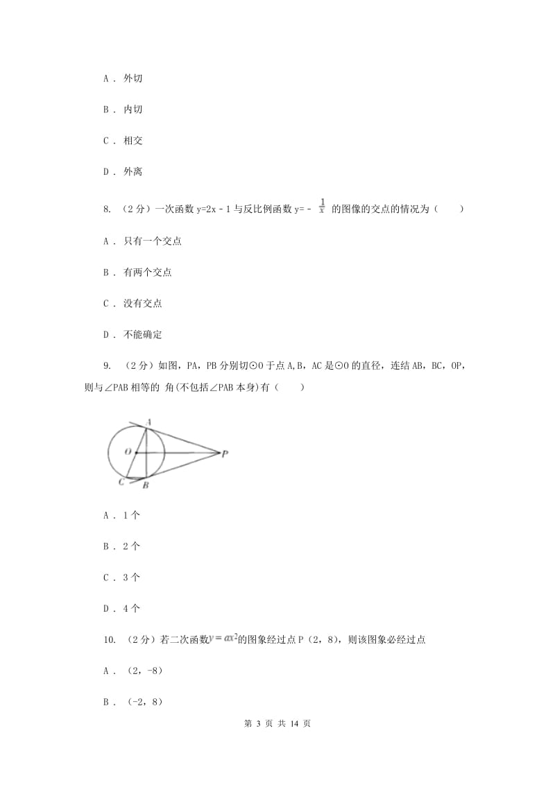 安徽省九年级上学期数学12月月考试试卷D卷_第3页
