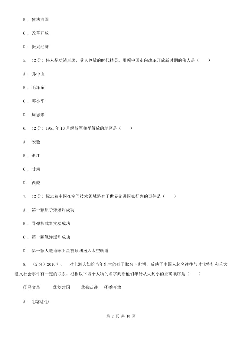 北师大版2019-2020学年八年级下学期期中考试历史试题（I）卷_第2页