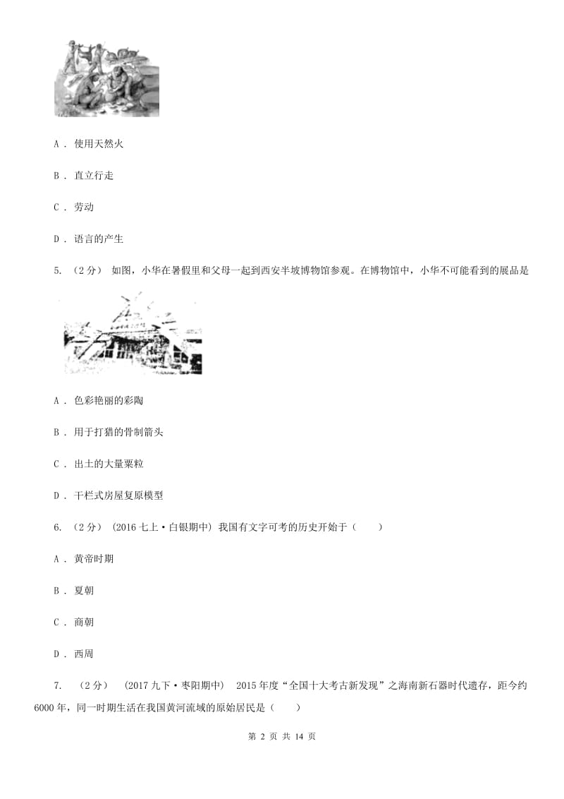 岳麓版初中部2019-2020学年七年级上学期历史第一次月考试卷（I）卷_第2页