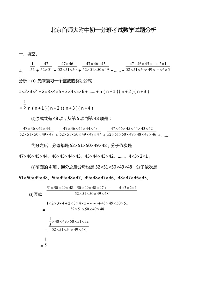 北京首师大附中初一分班考试数学试题分析_第1页