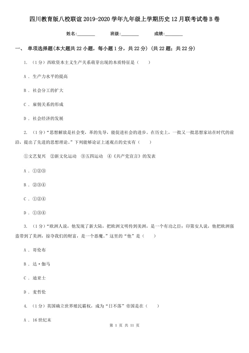 四川教育版八校联谊2019-2020学年九年级上学期历史12月联考试卷B卷_第1页