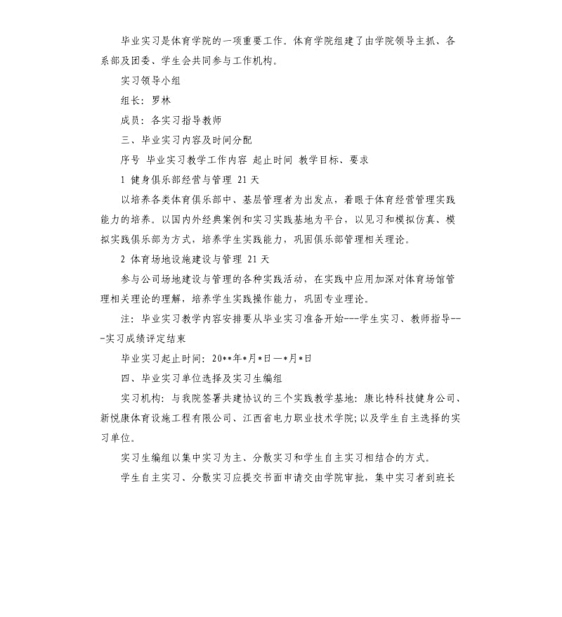 毕业生实习计划.docx_第2页