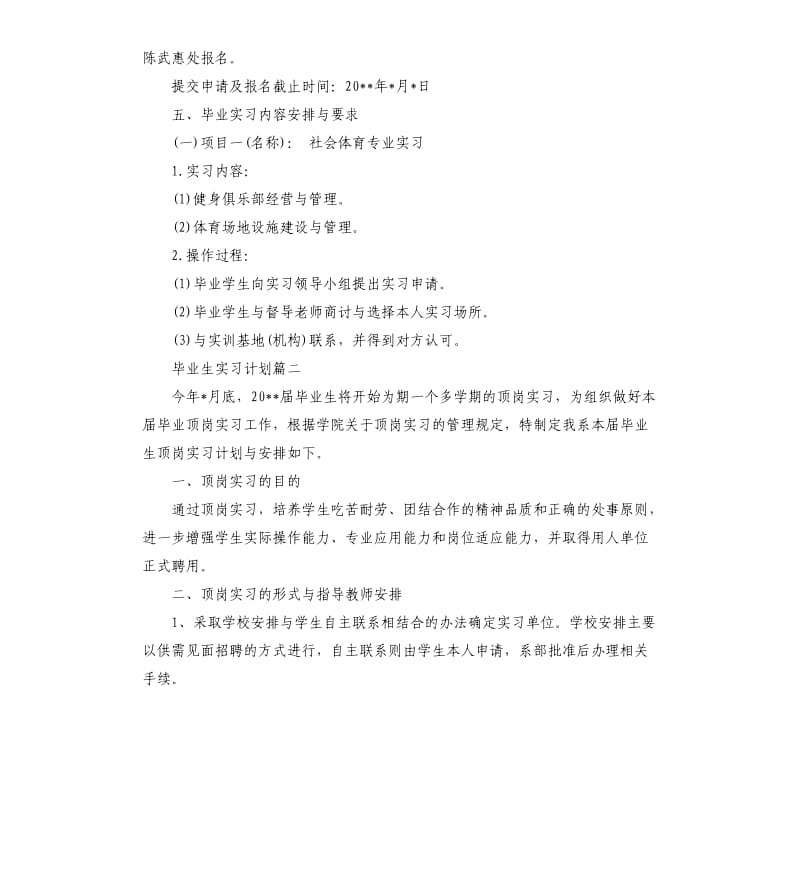 毕业生实习计划.docx_第3页