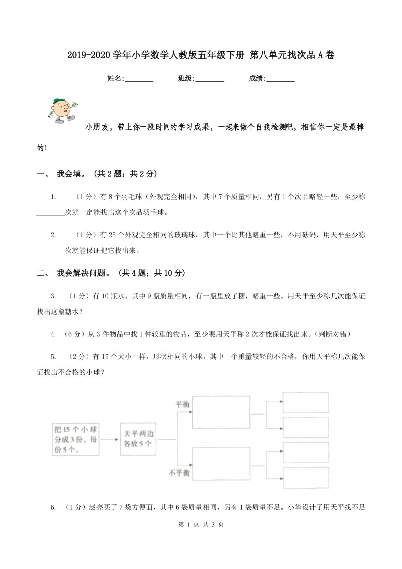 2019-2020学年小学数学人教版五年级下册 第八单元找次品A卷_第1页