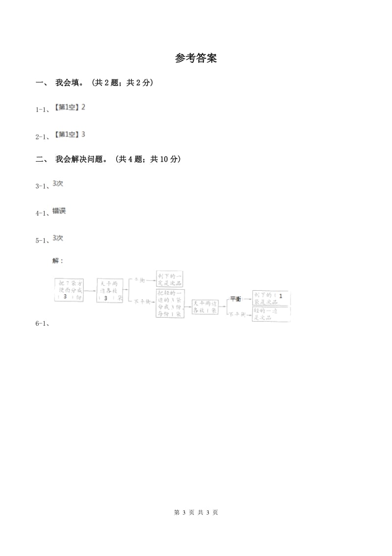 2019-2020学年小学数学人教版五年级下册 第八单元找次品A卷_第3页