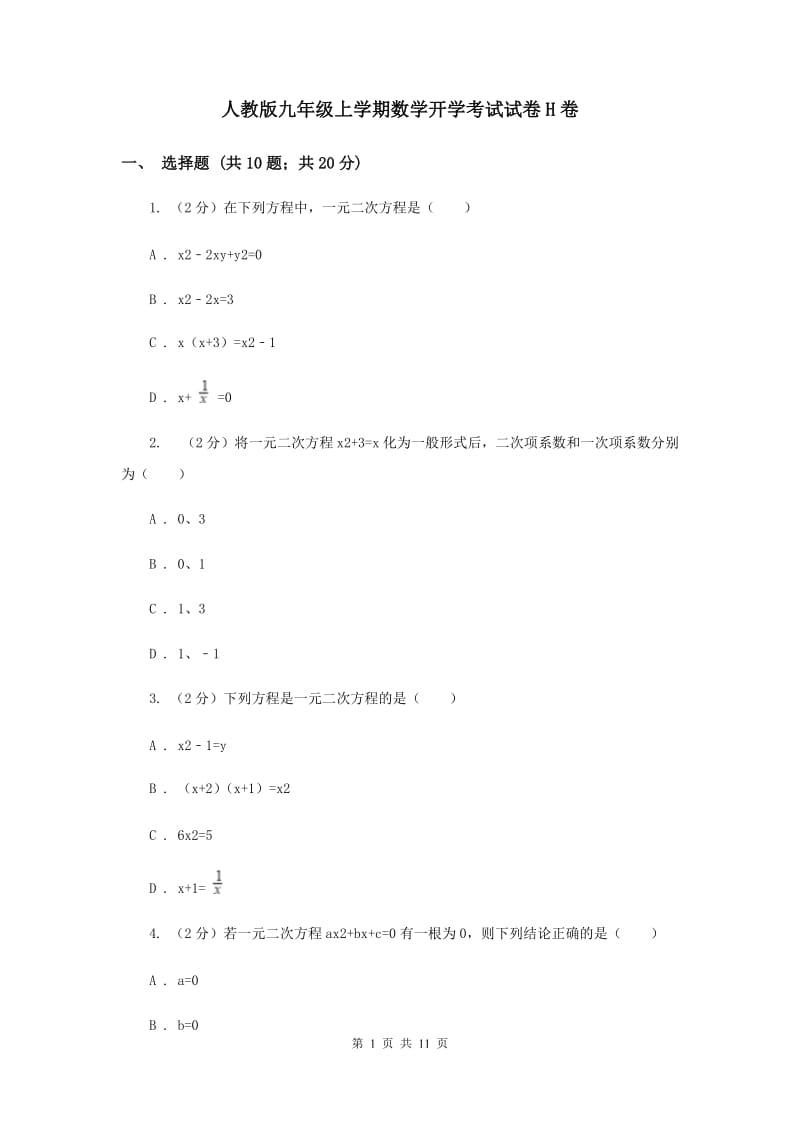 人教版九年级上学期数学开学考试试卷H卷_第1页