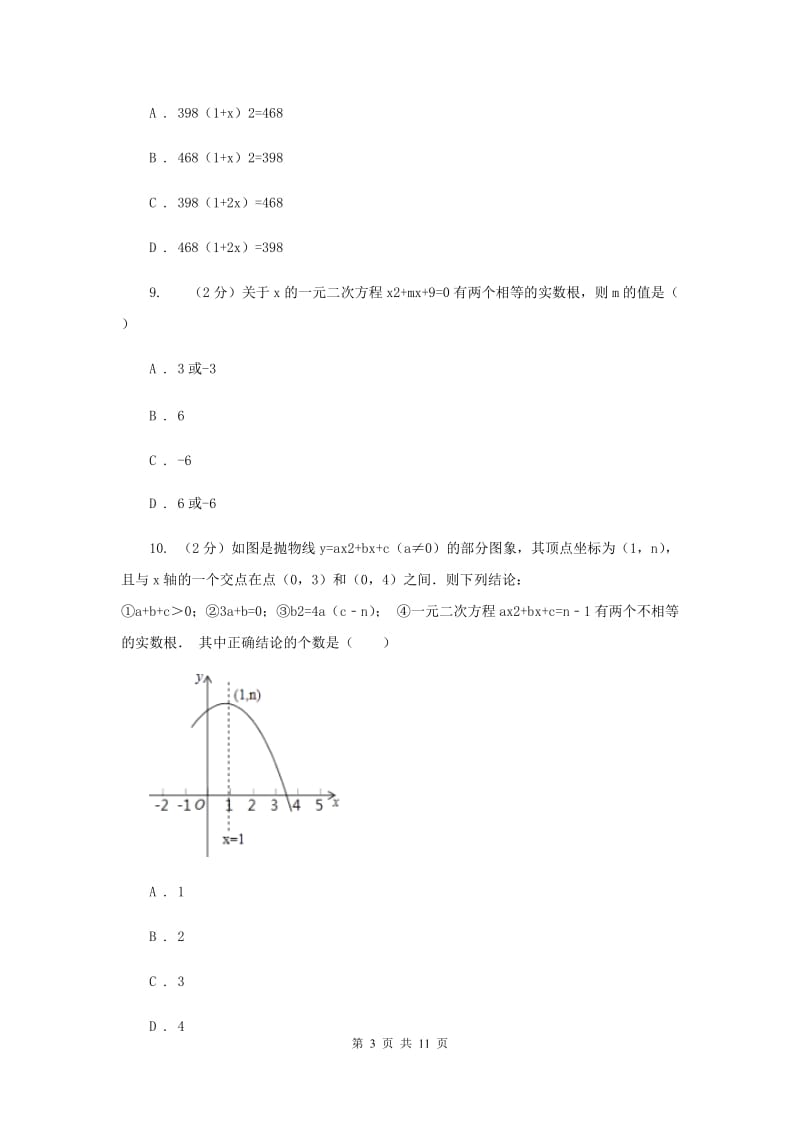 人教版九年级上学期数学开学考试试卷H卷_第3页